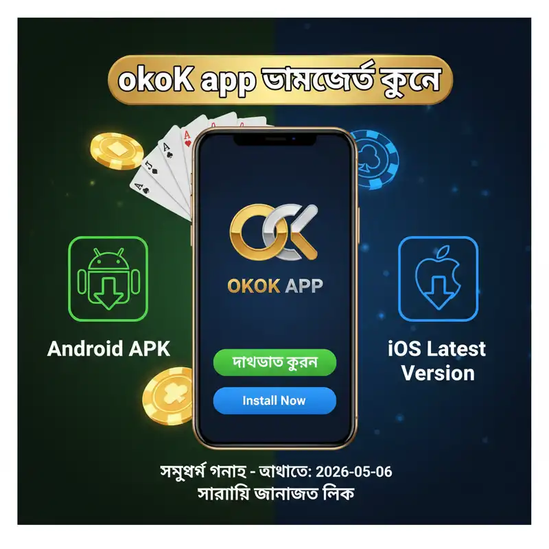 ডাউনলোড okok app