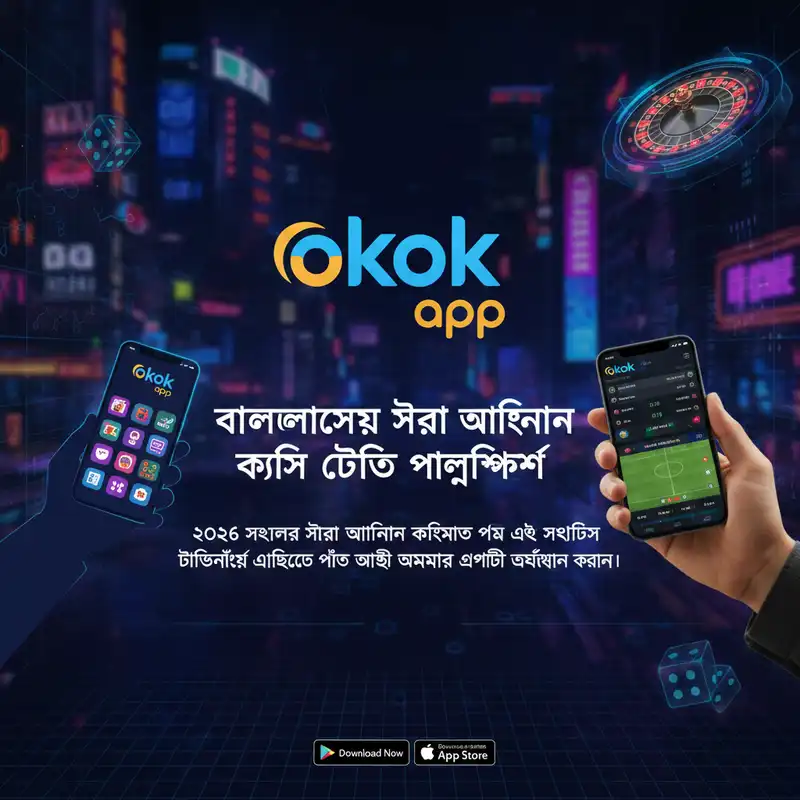 okok app রিভিউ
